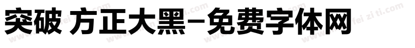 突破 方正大黑字体转换